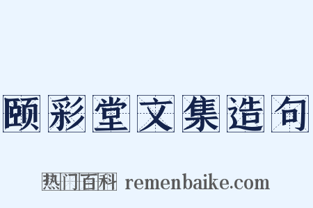 颐彩堂文集造句是什么意思的图片